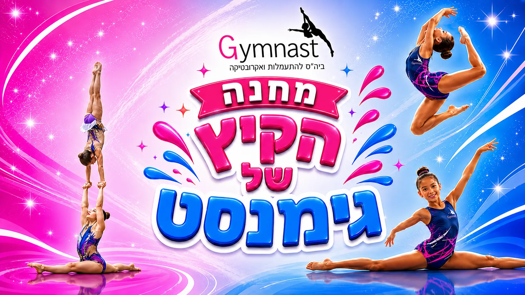 קייטנת הקיץ של גימנסט - מתעמלות בפעילות