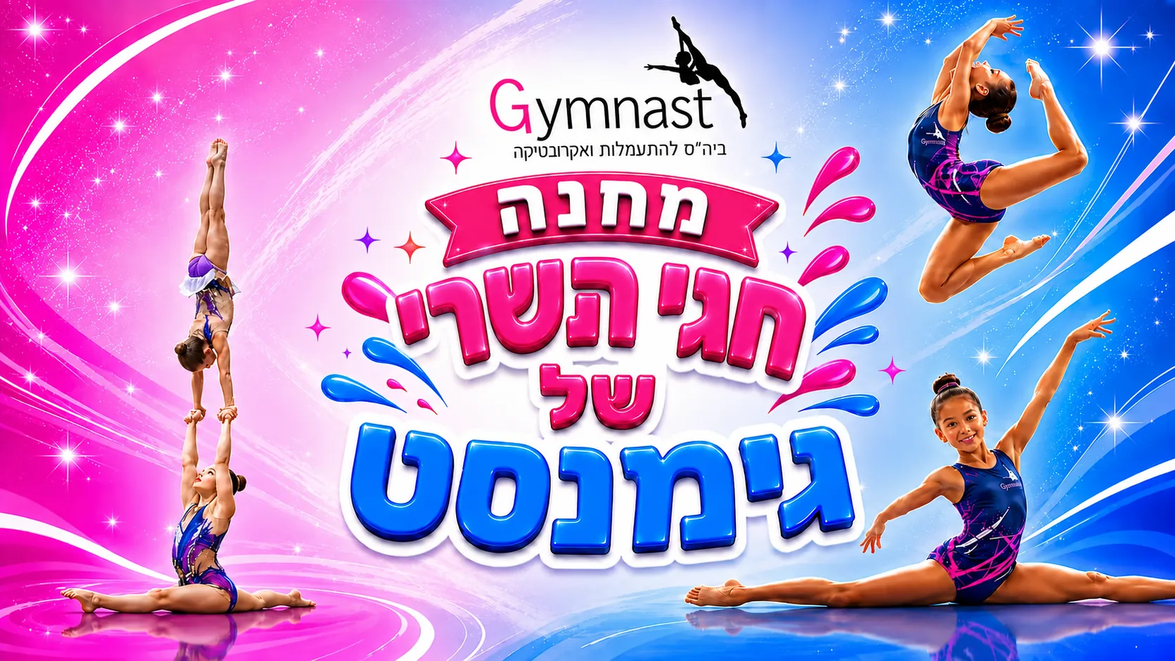 מחנה חגי תשרי של גימנסט - מתעמלות בפעילות